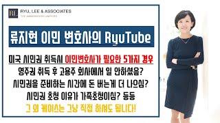 [전지적이민변호사시점] 시민권 신청 변호사 필요한가요? 이민 변호사가 필요한 5가지 경우 | 미국이민변호사, 뉴욕이민변호사, 뉴저지이민변호사, 미국시민권, 시민권신청유의사항,