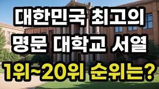 대한민국 명문 대학교 서열! 1위부터 20위까지 순위는? 우리나라 한국 전국 대학 랭킹 국내 수도권 경기도 서울 연세 고려 성균관 한양 경희 중앙 서강 아주 인하 2024