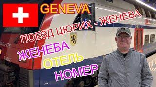 GENEVA. ПОЕЗД ЦЮРИХ-ЖЕНЕВА, ОБЗОР НОМЕРА В ОТЕЛЕ. ЖЕНЕВА 23 ФЕВРАЛЯ 2020 ГОДА.