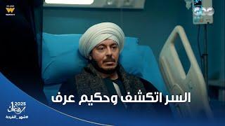 حكيم كان هيخنق لوما من الصدمة! .. عرف إن الواد ابن غزل من راجل غريب وإن أولاد عمه ضحكوا عليه 