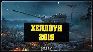 Хеллоун 2019 в World of Tanks Blitz