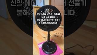 신일 에어서큘레이터 여름 전에 꼭 해야 할 선풍기 청소법!