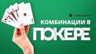 Комбинации в покере по старшинству с таблицами. Инструкция от Pokeronlinerus.com