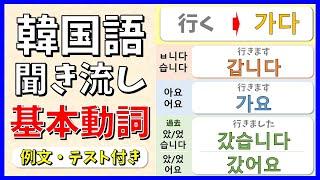 ネイティブ生音声で学ぶ韓国語基本動詞110選(です・ます/過去)〜前編〜【韓国語聞き流し】