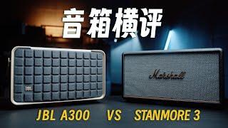 三千档位音箱怎么选？看完JBLA300对比STANMORE 3！你就会了！｜蓝染青