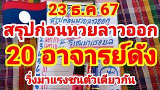 สรุปก่อนหวยลาวออก 20 อาจารย์ดัง วิ่งมาแรงชนตัวเดียวกัน 23/12/67