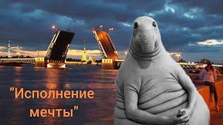 Мой фильм под названием "Исполнение мечты"