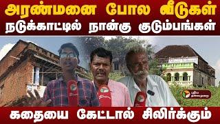 அரண்மனை போல வீடுகள்... நடுக்காட்டில் நான்கு குடும்பங்கள்.. கதையை கேட்டால் சிலிர்க்கும் | Tenkasi