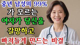 여자를 안달 나서 미치게 만드는 비결 8가지 여자가 감동 받고 만족해요! / 교훈 / 철학 / 노인의 지혜 / 노년의 삶