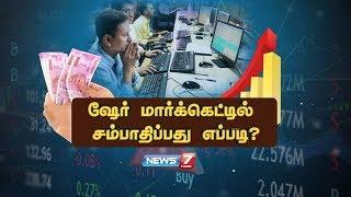 ஷேர் மார்க்கெட்டில் சம்பாதிப்பது எப்படி? #ShareMarket | News7 Tamil