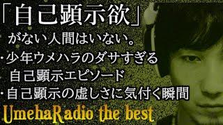 2【作業用】ウメハラにも自己顕示欲が「あった」。嫌われる自己顕示・称賛される自己顕示の違いとは【ウメハラジオ傑作選#2】【睡眠用】