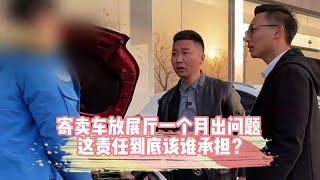 大哥寄卖车放展厅一个月出问题，这责任到底该谁承担？