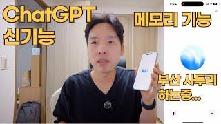 오늘 출시된 ChatGPT 고급 음성모드 / 메모리기능 써봤습니다