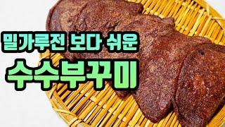 전통음식 수수부꾸미는 밀가루전 보다 쉬워요#suger-free, low fat recipe