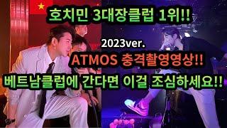 베트남죽돌이가 알려주는 주의사항!! 1순위 아트모스(ATMOS)클럽에 다녀왔습니다!! 이것 모르고 가시면 바로 호갱 되는거예요!! 꼭 끝까지 다 읽어주세요!!!!