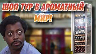 Шоп Тур в магазин сети Ароматный мир! Есть ли смысл покупать алкоголь в этом магазине?