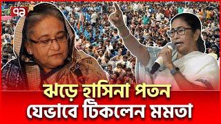 হাসিনার প/ত/ন হলেও কীভাবে টিকে মমতা? | Mamata Hasina | Ekattor TV