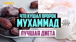 ЛУЧШАЯ ДИЕТА - Что кушал Пророк Мухаммад?