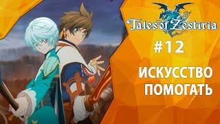 Прохождение Tales of Zestiria #12 - Искусство помогать