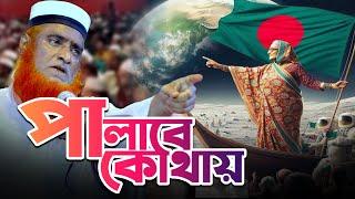 পালানোর কোন জায়গা পাইনি হাসিনা_Bazlur Rashid   Mbri tv