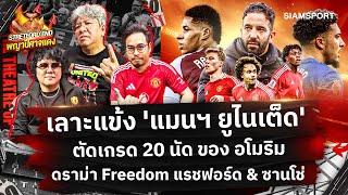 เลาะแข้ง แมนฯ ยูไนเต็ดตัดเกรด อโมริม 20 นัดดราม่า FreedomSTRETFORD END พญาปีศาจแดง EP12Siamsport