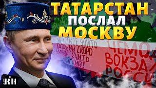 Время пришло! Татарстан заявляет о ВЫХОДЕ из СОСТАВА РФ: терпение народа лопнуло | Крах недоимперии