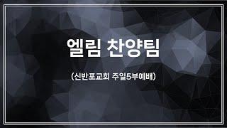 [신반포교회] 주일5부 청년예배 찬양 | 엘림찬양팀 | 20250112