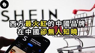 神秘中國品牌 SHEIN，以驚人的速度崛起，囊括了美國30%的市占率！