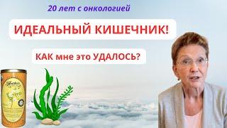 МОЙ КИШЕЧНИК РАБОТАЕТ ИДЕАЛЬНО! КАК мне это УДАЛОСЬ? Онкология РМЖ.