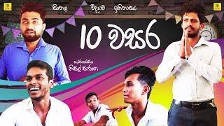 10 වසර | Grade 10 | Vini Productions