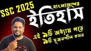 ইতিহাসে ৯টি অধ্যায় পড়লেই বাজিমাত ।। এসএসসি ইতিহাস সাজেশন ২০২৫ ।। SSC History Suggestion 2025