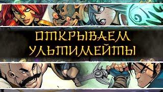 Прохождение Ruined King: A league of legends story. Открываем финальные ультимейты всех чемпионов.