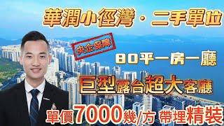 央企保障 【華潤小徑灣·二手筍盤】性價比最高嘅單位 單價7000幾/方 80方做一房一廳 巨型露台超大客廳 個舒適度超高 ｛1201房｝總價59萬帶埋精裝修 度假首選、養老聖地#惠州筍盤 #海景房