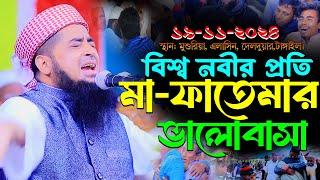 ১৯-১১-২০২৪বিশ্ব নবীর প্রতি মা ফাতেমার ভালোবাসা | Eliasur Rahman Zihadi | ইলিয়াছুর রহমান জিহাদী ওয়াজ