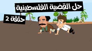 القرموطي وحلم السلام || حلقة 2 || مغامرات قرمط