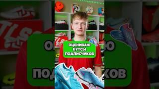 Оцениваем БУТСЫ подписчиков #бутсы #хорошиебутсы #бутсыподписчиков #футбол