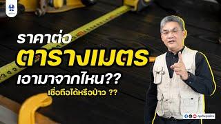 ราคาต่อตารางเมตรเอามาจากไหน เชื่อถือได้หรือเปล่า | คุยกับลุงช่าง