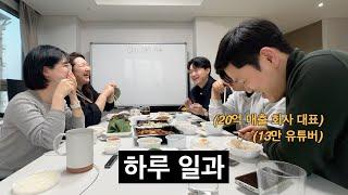 13만 유튜버겸 20억 매출 회사 대표의 현실적인 하루