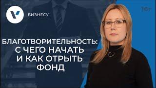 Хочу заниматься благотворительностью: с чего начать и как открыть фонд?