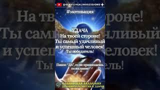 % УДАЧА На твоей стороне! #мотивация #мыслиматериальны #подсознание
