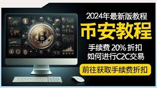 币安 2024年教程 如何获得20%手续费折扣  什么是C2C 如何进行C2C交易 BNB 代币使用方法