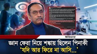 হাসপাতালে পিনাকী, অপারেশনের আগে শঙ্কায় ছিলেন জ্ঞান ফেরা নিয়ে | Pinaki Bhattacharya | Daily Ittefaq