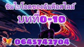 นิยายพี่Gแปล(GS)ซิมไบโอตของฉันคือสไลม์ บทที่0-10 test