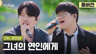 [풀버전] 와... 찐 발라드명곡 왔다;; 여름날의 감미로운 귀호강 라이브 DK, #안녕 '그녀의 연인에게' | '더 리슨: 뮤캉스'