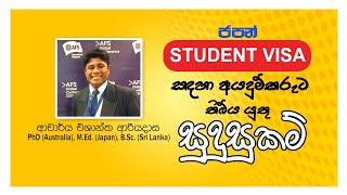 ජපන් Student Visa සදහා අයදුම්කරැට තිබිය යුතු  සුදුසුකම් | Sputnik Japanese Campus | Sri Lanka