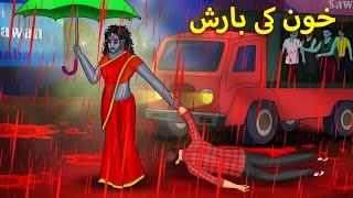 خون کی بارش | Urdu Horror Stories | Urdu Kahaniya | Bhoot Ki Kahaniya Urdu