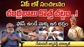 New Policy In Andhra Pradesh | CM Chandrababu | Social Media | Bharadwaja Talks