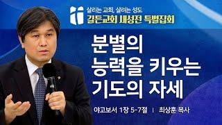 길튼교회 새성전 특별집회 | 분별의 능력을 키우는 기도의 자세 | 최상훈 목사 | 2025/06/18