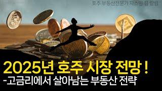 #155 2025년 호주 부동산 시장 전망! - 고금리에서 살아남는 부동산 전략 [호주부동산]