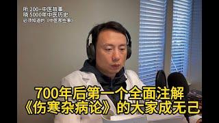 700年后，第一个全面注解《伤寒杂病论》的大家成无己